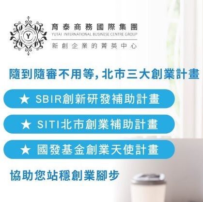 北市三大創業計畫補助22育泰商務中心